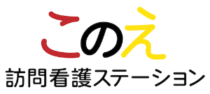 このえ訪問看護ステーション