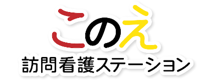 このえ訪問看護ステーション